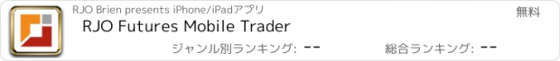 おすすめアプリ RJO Futures Mobile Trader