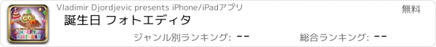 おすすめアプリ 誕生日 フォトエディタ