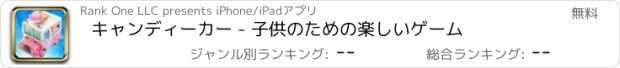 おすすめアプリ キャンディーカー - 子供のための楽しいゲーム