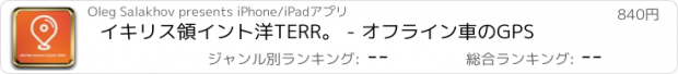 おすすめアプリ イキリス領イント洋TERR。 - オフライン車のGPS