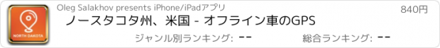 おすすめアプリ ノースタコタ州、米国 - オフライン車のGPS