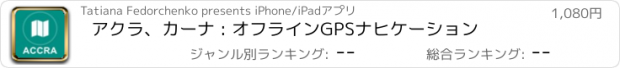 おすすめアプリ アクラ、カーナ : オフラインGPSナヒケーション