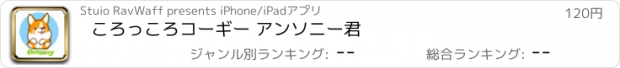 おすすめアプリ ころっころコーギー アンソニー君