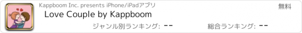 おすすめアプリ Love Couple by Kappboom