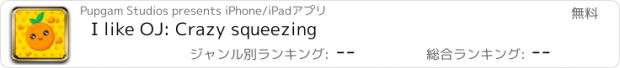 おすすめアプリ I like OJ: Crazy squeezing