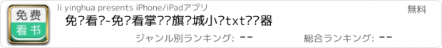 おすすめアプリ 免费看书-免费看掌阅书旗书城小说txt阅读器