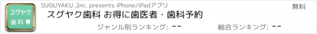 おすすめアプリ スグヤク歯科 お得に歯医者・歯科予約