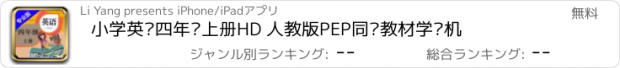 おすすめアプリ 小学英语四年级上册HD 人教版PEP同步教材学习机