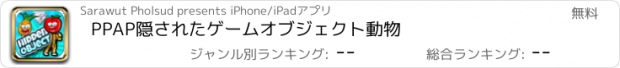 おすすめアプリ PPAP隠されたゲームオブジェクト動物