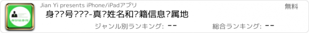 おすすめアプリ 身份证号码查询-真实姓名和户籍信息归属地