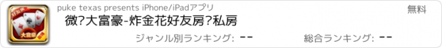 おすすめアプリ 微嗨大富豪-炸金花好友房•私房