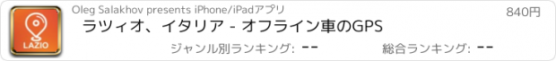 おすすめアプリ ラツィオ、イタリア - オフライン車のGPS