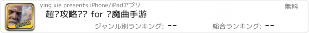 おすすめアプリ 超级攻略视频 for 镇魔曲手游