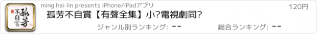 おすすめアプリ 孤芳不自賞【有聲全集】小說電視劇同步