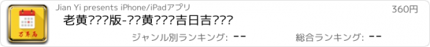 おすすめアプリ 老黄历专业版-传统黄历农历吉日吉时查询