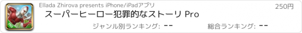 おすすめアプリ スーパーヒーロー犯罪的なストーリ Pro