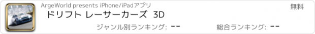 おすすめアプリ ドリフト レーサーカーズ  3D