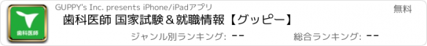 おすすめアプリ 歯科医師 国家試験＆就職情報【グッピー】