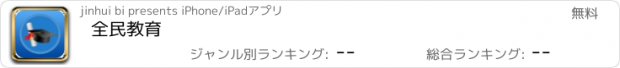 おすすめアプリ 全民教育