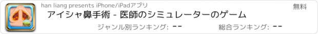 おすすめアプリ アイシャ鼻手術 - 医師のシミュレーターのゲーム