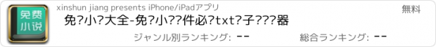 おすすめアプリ 免费小说大全-免费小说软件必备txt电子书阅读器