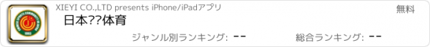 おすすめアプリ 日本华侨体育