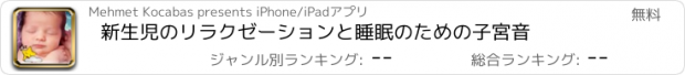 おすすめアプリ 新生児のリラクゼーションと睡眠のための子宮音