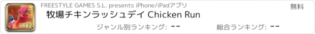 おすすめアプリ 牧場チキンラッシュデイ Chicken Run