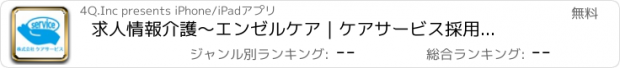 おすすめアプリ 求人情報　介護～エンゼルケア｜ケアサービス採用（新卒・中途）