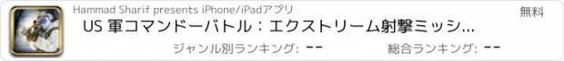 おすすめアプリ US 軍コマンドーバトル：エクストリーム射撃ミッション
