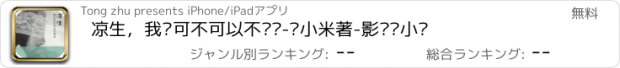 おすすめアプリ 凉生，我们可不可以不忧伤-乐小米著-影视剧小说