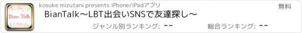 おすすめアプリ BianTalk～LBT出会いSNSで友達探し～