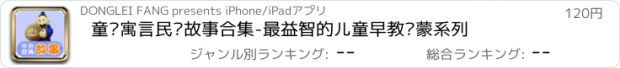 おすすめアプリ 童话寓言民间故事合集-最益智的儿童早教启蒙系列