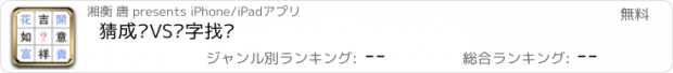 おすすめアプリ 猜成语VS汉字找茬