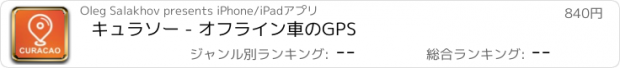 おすすめアプリ キュラソー - オフライン車のGPS