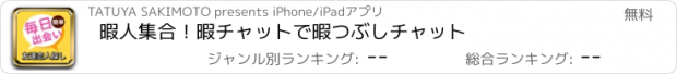 おすすめアプリ 暇人集合！暇チャットで暇つぶしチャット