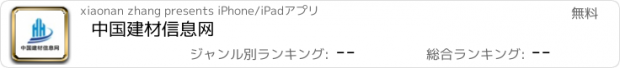 おすすめアプリ 中国建材信息网