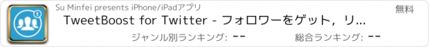 おすすめアプリ TweetBoost for Twitter - フォロワーをゲット，リツイートをゲット