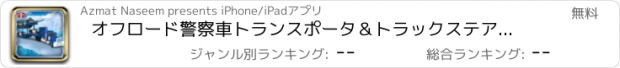おすすめアプリ オフロード警察車トランスポータ＆トラックステアリング