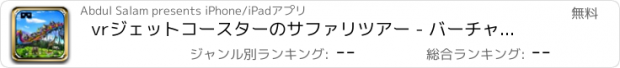 おすすめアプリ vrジェットコースターのサファリツアー - バーチャルリアリティ