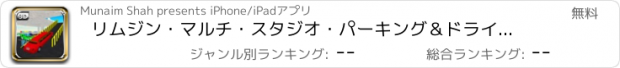 おすすめアプリ リムジン・マルチ・スタジオ・パーキング＆ドライビング・マニア