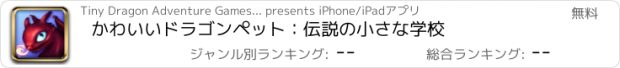 おすすめアプリ かわいいドラゴンペット：伝説の小さな学校