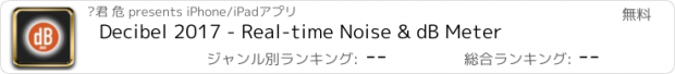 おすすめアプリ Decibel 2017 - Real-time Noise & dB Meter