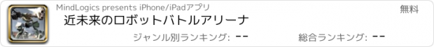 おすすめアプリ 近未来のロボットバトルアリーナ