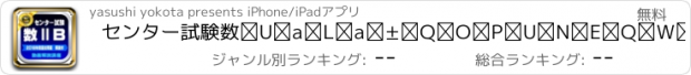 おすすめアプリ センター試験数ⅡＢ記試験２０１６年・２８年度過去問題