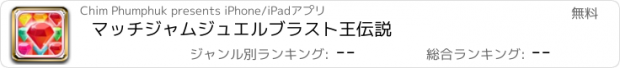 おすすめアプリ マッチジャムジュエルブラスト王伝説