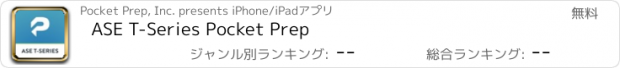 おすすめアプリ ASE T-Series Pocket Prep