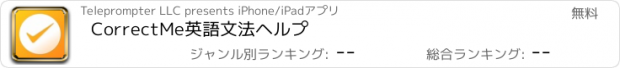 おすすめアプリ CorrectMe英語文法ヘルプ