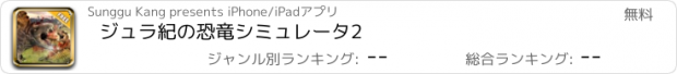 おすすめアプリ ジュラ紀の恐竜シミュレータ2