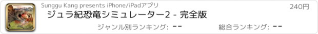 おすすめアプリ ジュラ紀恐竜シミュレーター2 - 完全版